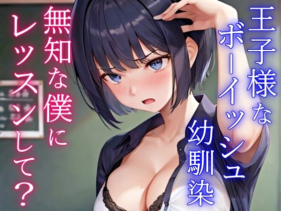Cover of クールで王子様なボーイッシュ幼馴染にドスケベ女の子レッスン!～エッチな女の子になりたいから、僕におチンポレッスンをしてくれ～