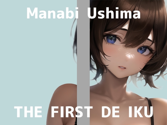 Cover of 【初体験オナニー実演】THE FIRST DE IKU【鵜島愛日】