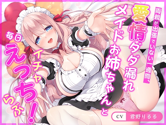 Cover of 【連続射精チャレンジ】両親が出張でいない一週間、愛情ダダ漏れメイドお姉ちゃんと毎日イチャらぶえっち!【処女メイド】