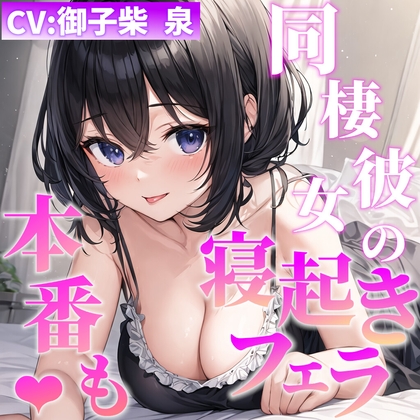 Cover of 【即抜きシリーズ】同棲彼女の寝起きフェラ&えっち