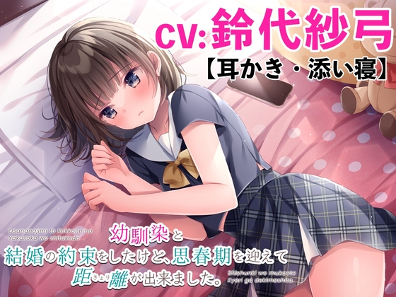 Cover of 【耳かき・添い寝】幼馴染と結婚の約束をしたけど、思春期を迎えて距離が出来ました。【CV:鈴代紗弓】