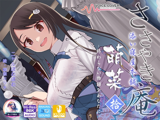 Cover of 【シリーズ10作品目】ささやき庵 添い寝屋本舗 萌菜 拾 -終わらない物語をあなたに-
