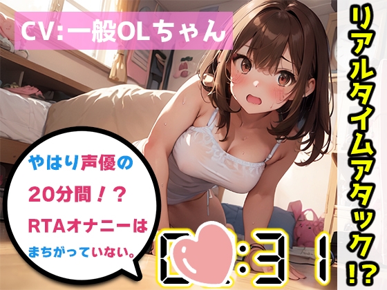 Cover of 【オナニーRTA実演】やはり声優の20分間リアルタイムアタックオナニーはまちがっていない。【一般OLちゃん】