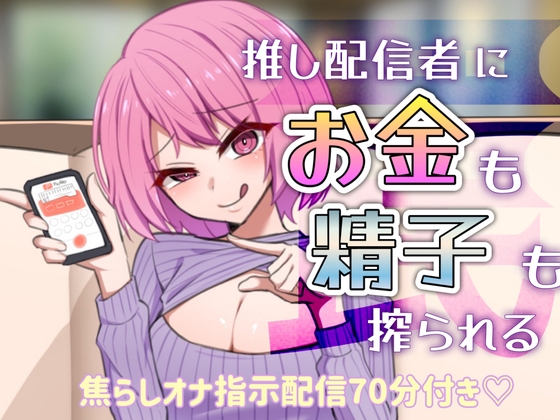 Cover of 【罠】推し配信者にお金も精子も搾られる【焦らしオナ指示配信70分付き】