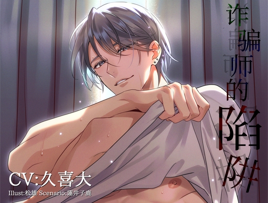 Cover of [简体中文版] 诈骗师的陷阱