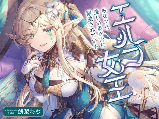 Cover of エルフ女王 ～あなたの美しい奥さんに溺愛されている〜