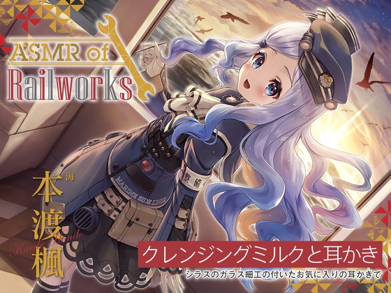 Cover of 【日文版】【玻璃工艺掏耳勺・细语陪睡】ASMR of Rail Works 海【CV.本渡枫】