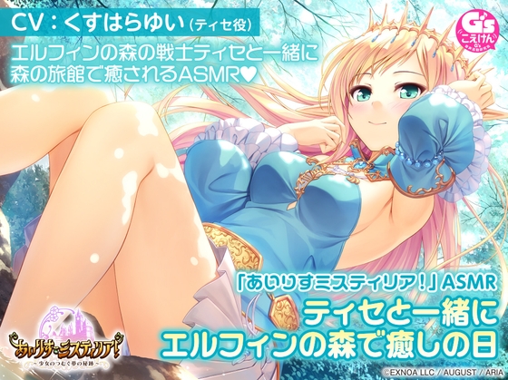 Cover of 【オイルマッサージ/温泉/森林浴/睡眠】「あいりすミスティリア!」ASMR ティセと一緒にエルフィンの森で癒やしの日【CV:くすはらゆい】