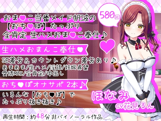 Cover of おまんこ当番メイド帆波の【おちんぽ】たっぷり全肯定生ハメおまんこ奉仕♪