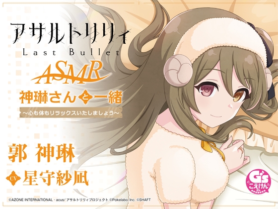Cover of 【波音・吐息・寝かしつけ】『アサルトリリィ Last Bullet』ASMR 神琳さんと一緒～心も体もリラックスいたしましょう～【CV:星守紗凪】