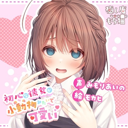 Cover of 【日文版】纯情的女友就像小动物一样可爱【CV.みもりあいの】