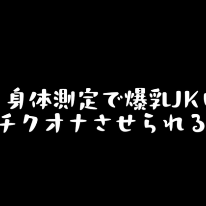 Cover of 〖 乳首責め音声 〗身体測定でIカップ爆乳JKにチクオナさせられる