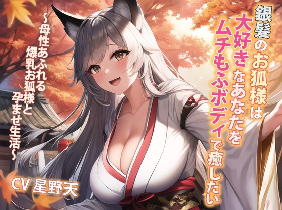 Cover of 銀髪のお狐様は大好きなあなたをムチもふボディで癒したい～母性あふれる爆乳お狐様と孕ませ生活～【抱き枕推奨/ファンタジー/ケモ耳】