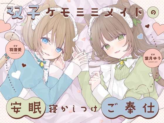 Cover of 【安眠癒し】ケモミミ双子メイドの安眠寝かしつけご奉仕