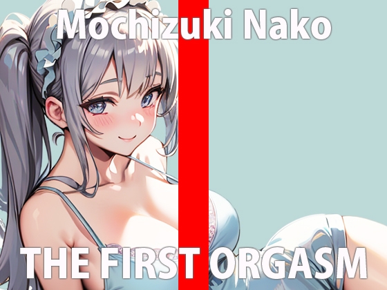 Cover of 初めてだけど頑張っていっぱいオナニーするからちゃんと聞いてね…凄い恥ずかしいけどやってみる…THE FIRST ORGASM【実演オナニー】【望月 なこ】