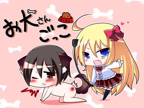 Cover of お犬さんごっこ