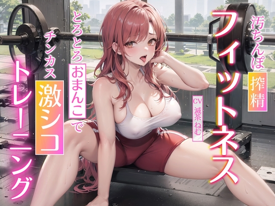 Cover of 汚ちんぽ搾精フィットネス~とろとろおまんこでチンカス激シコトレーニング~