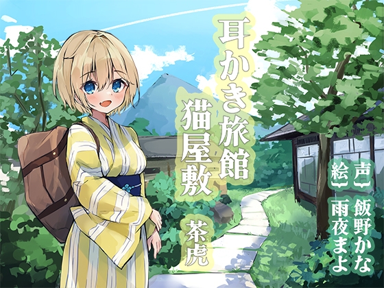 Cover of 耳かき旅館 猫屋敷 ～茶虎～