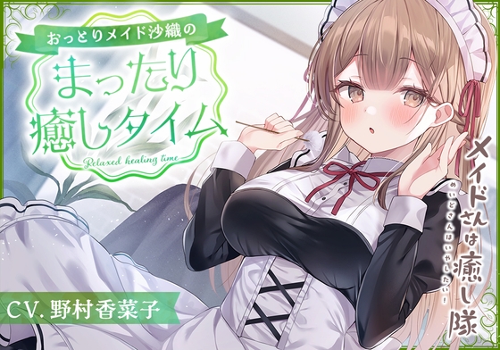 Cover of 【繁体中文版】【メイドASMR】メイドさんは癒し隊～おっとりメイドのまったり癒しタイム～【CV.野村香菜子】
