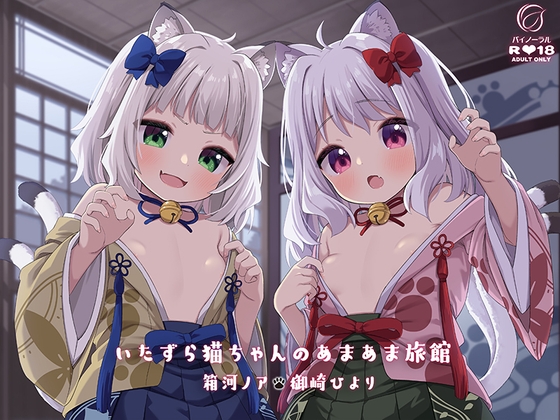 Cover of いたずら猫ちゃんのあまあま旅館