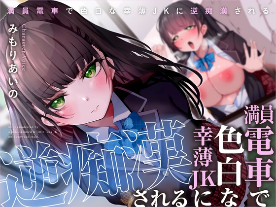 Cover of 満員電車で色白な幸薄JKに逆痴漢される