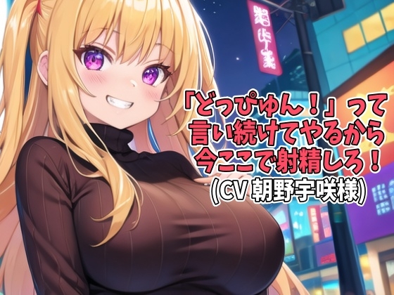 Cover of 「どっぴゅん!」って言い続けてやるから今ここで射精しろ!(CV 朝野宇咲様)