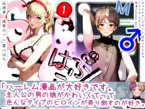 Cover of 『はぷらん』 ◆ CASE1 優しいギャルのミカンさん! とろ甘手コキと挑発的な乳首と耳舐め&唾液ツユダク&言葉責めの極みド変態爆発的射精イキ【雲八はち×道楽みぃ】