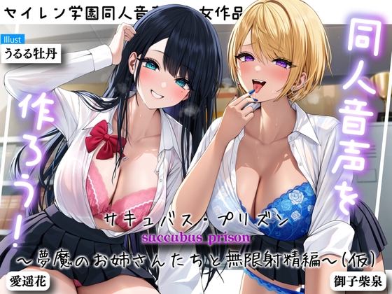 Cover of 同人音声を作ろう!! セイレン学園同人音声部処女作品『サキュバス・プリズン～夢魔のお姉さんたちと無限射精編～(仮)』