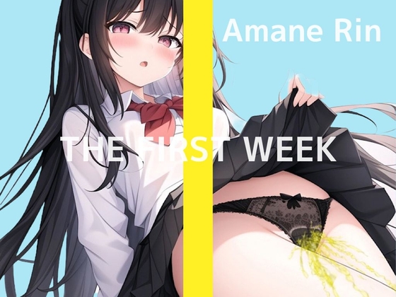 Cover of 【爆発的レビューの続編】家に一人なので、思いっきりびちょびちょオナニーしちゃいます… J〇の1週間我慢おもらしオナニー実演 THE FIRST WEEK 天音りん