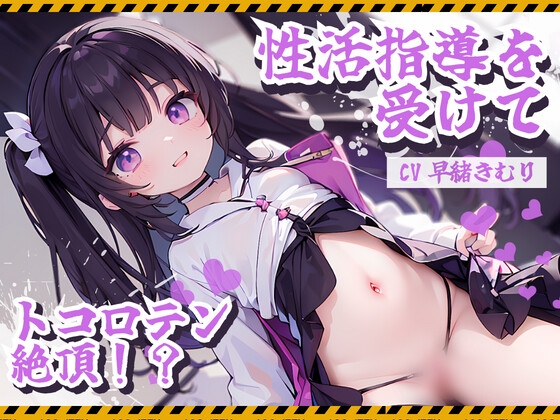 Cover of 精子を出さないと死んでしまう世界で、俺は…～性活指導を受けて、トコロテン絶頂～
