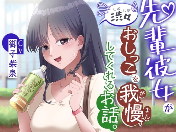 Cover of 【おしっこ我慢/お漏らし】先輩彼女が渋々おしっこを我慢してくれるお話。