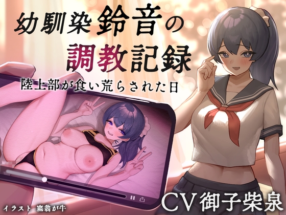 Cover of 【NTR】幼馴染【鈴音】の調教記録 陸上部が食い荒らされた日