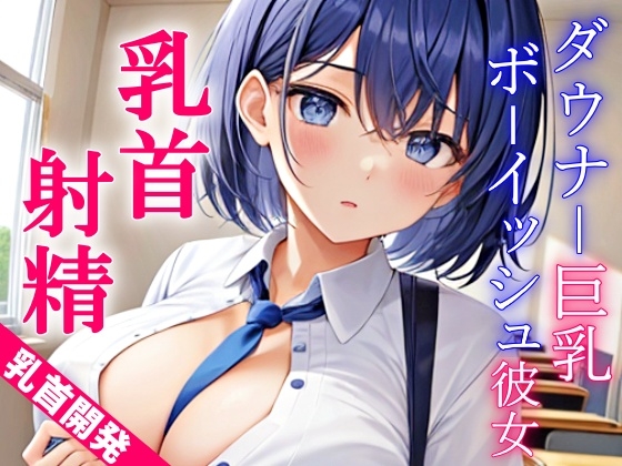 Cover of ダウナー巨乳なボーイッシュ彼女に乳首責めされるドスケベ学園生活～僕のエッチな調教で、乳首射精キメようか～