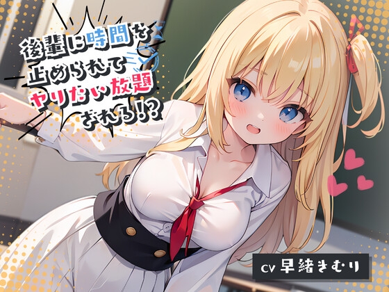Cover of 後輩に時間を止められてヤりたい放題される!?