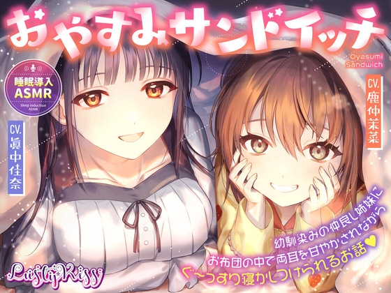 Cover of おやすみサンドイッチ!～幼馴染みの仲良し姉妹にお布団の中で両耳を甘やかされながらぐ～っすり寝かしつけられるお話～