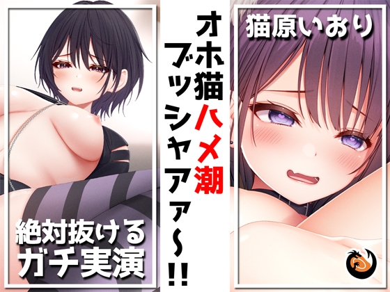 Cover of ✨絶対抜けるガチ実演✨オホ猫ハメ潮ブッシャアァ～!!『猫原いおり』無茶ぶりオナニー5連発✨神キャストの本気オナニーでキンタマ空っぽになるまで抜いてくれ!!