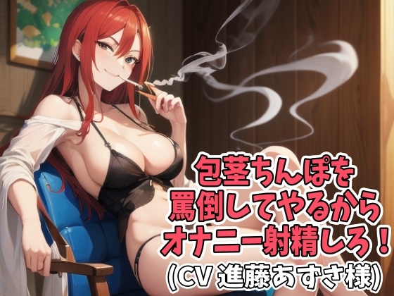 Cover of 包茎ちんぽを罵倒してやるからオナニー射精しろ!(CV 進藤あずさ様)