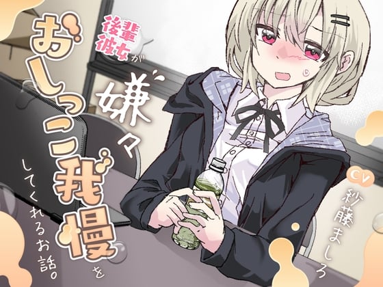 Cover of 【おしっこ我慢/お漏らし】後輩彼女が嫌々おしっこを我慢してくれるお話。