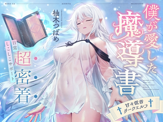 Cover of 僕が愛した魔導書♰甘々低音ダークエルフ♰超密着日常しこしこサポート(クール、オホ声)
