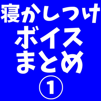Cover of 【音声2本で合計42分収録】睡眠導入ボイス【認知シャッフル睡眠法】