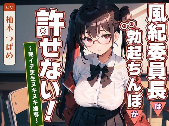 Cover of 風紀委員長は勃起ちんぽが許せない!～朝イチ更生ヌキヌキ指導～