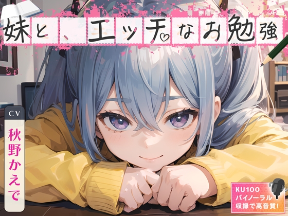 Cover of 妹と、エッチなお勉強