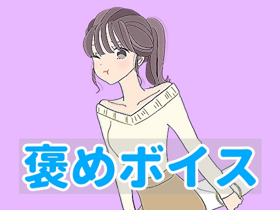 Cover of 【ハグボイス】疲れたあなたを抱きしめてくれる女の子【CV.ゆーみ】