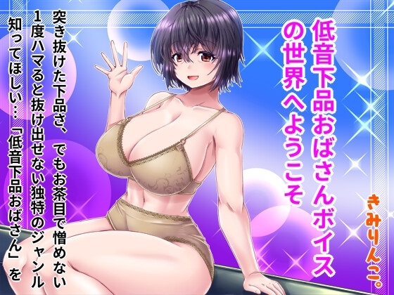 Cover of 低音下品おばさんボイスの世界へようこそ