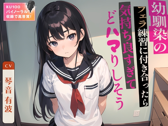 Cover of 幼馴染のフェラ練習に付き合ったら気持ち良すぎてどハマりしそう