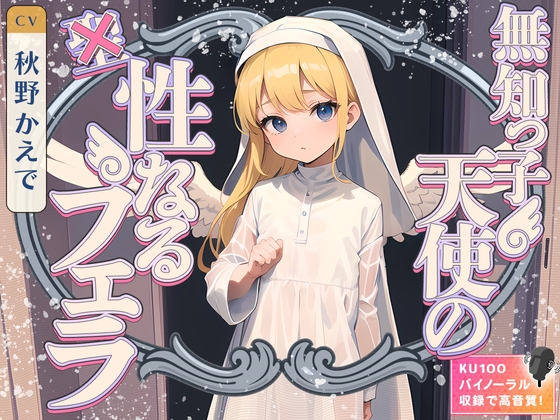 Cover of 無知っ子天使の性なるフェラ