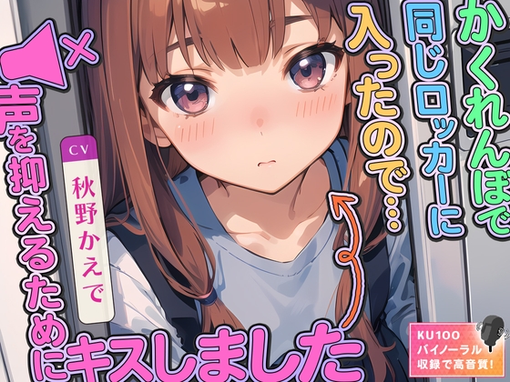 Cover of かくれんぼで同じロッカーに入ったので…声を抑えるためにキスしました