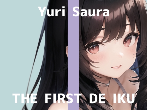Cover of 【初体験オナニー実演】THE FIRST DE IKU【佐浦ゆり】