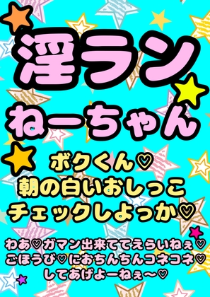 Cover of 〜淫乱ランねーちゃん(巨乳JK)〜の朝の白いおねショタ おねしょチェック…からの ガマン出来ててえらいねー♪ ご褒美チンチンこねこねマッサージ さらに夜のご褒美は