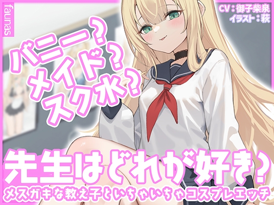 Cover of 【中日双语】【KU100】兔女郎？女仆装？学校泳装？老师喜欢哪种？和雌小鬼学生亲热换装做爱
